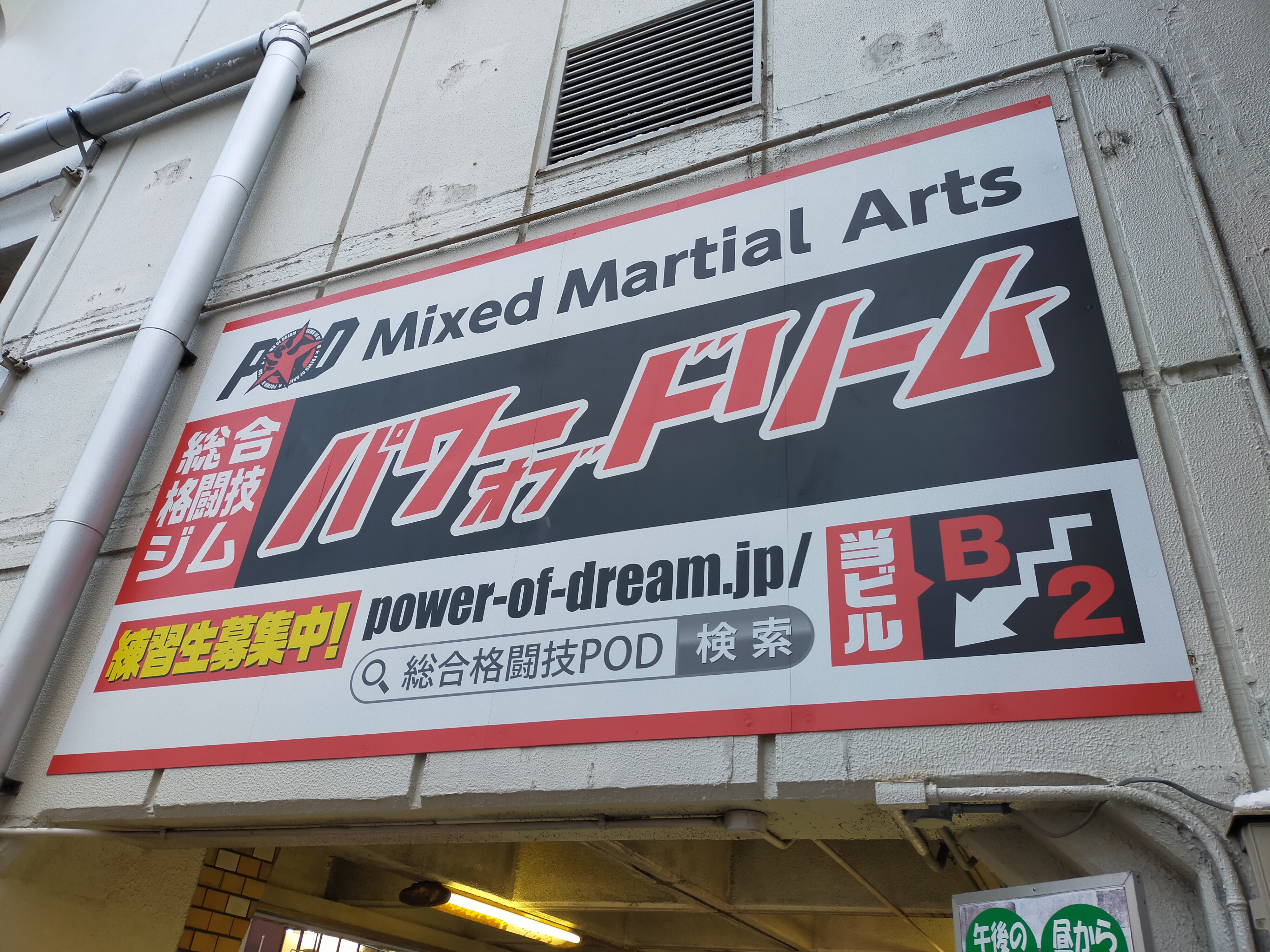 ターミナルハイツ24にあるPOD GYMの看板