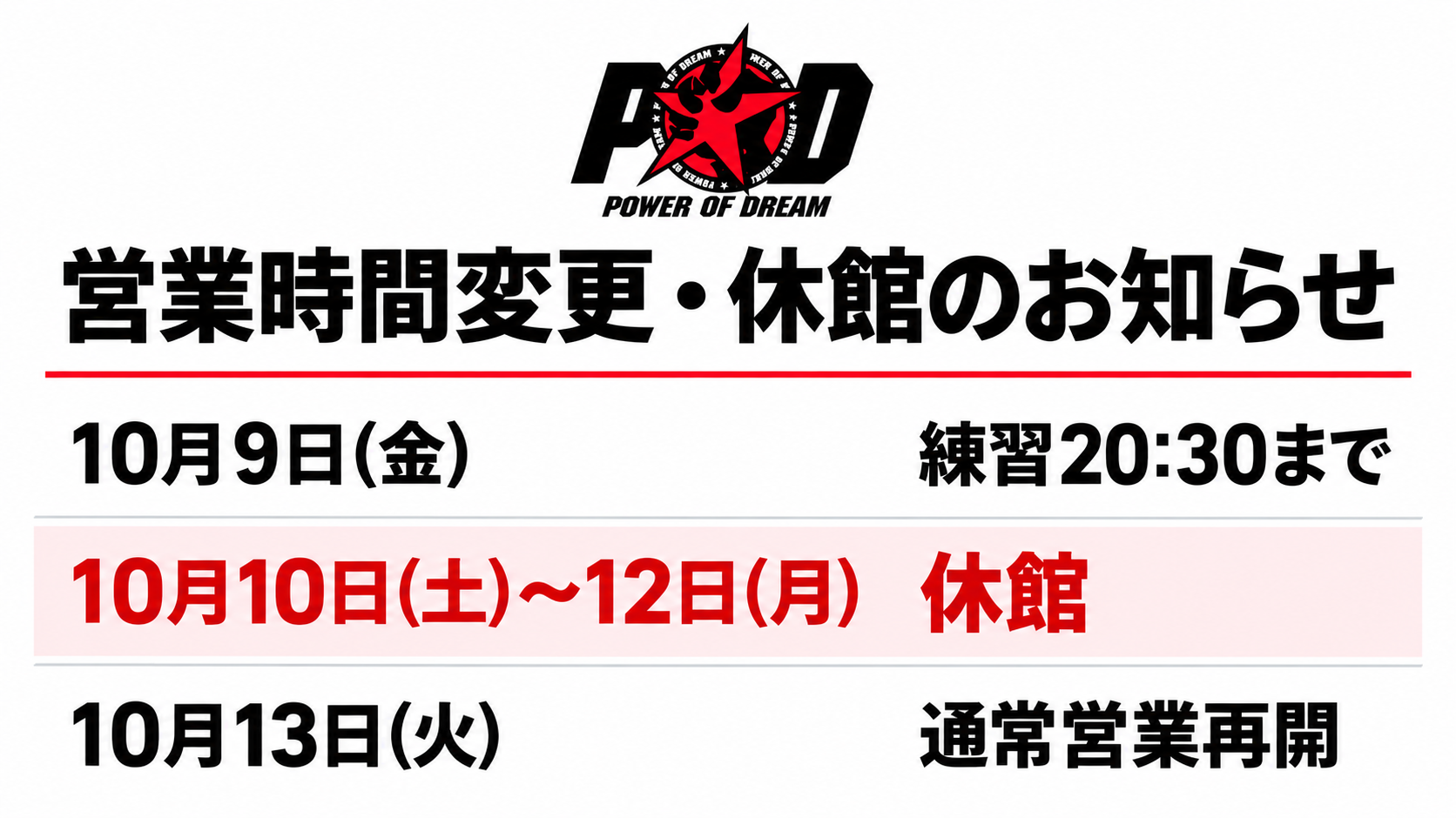 POD GYM 営業時間変更・休館のお知らせ:10月9日は練習20:30まで、10月10日〜12日は休館、10月13日通常営業再開