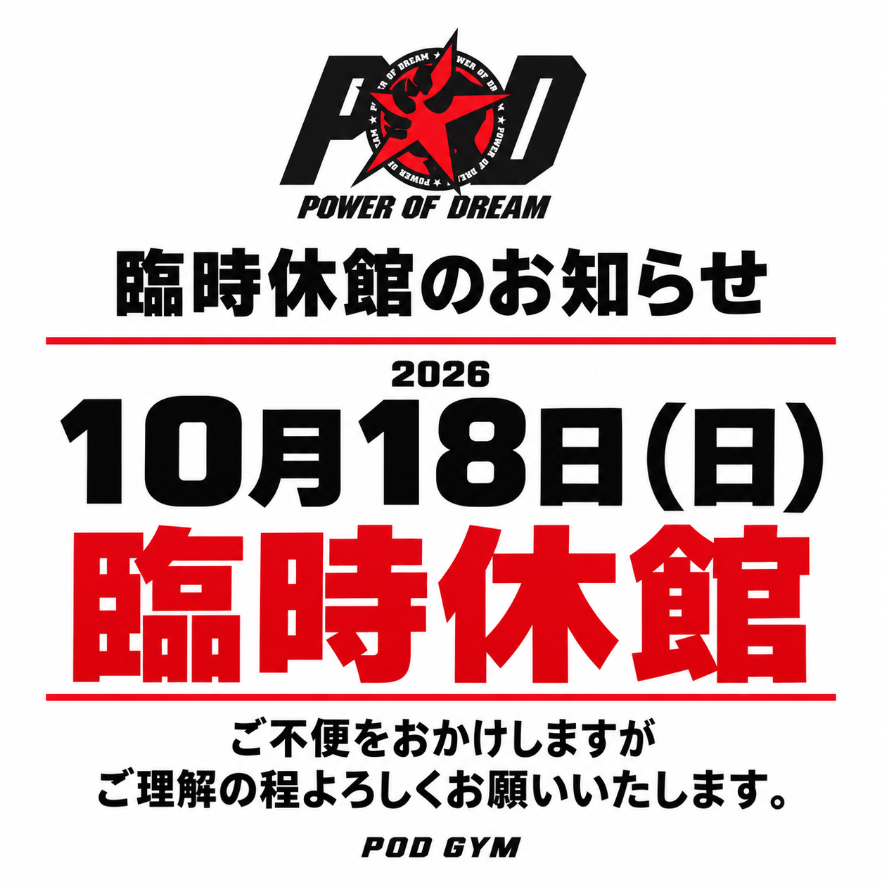 POD GYM 臨時休館のお知らせ:2026年10月18日(日)は臨時休館